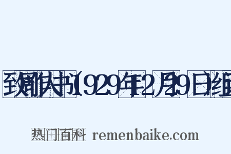 致周作人书（1929年12月29日）组词是什么意思的图片